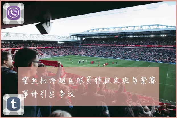 霍里批评超巨球员特权文班与禁赛事件引发争议