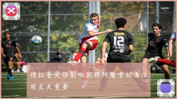 德拉普受伤影响发挥阿隆索的看法将至关重要