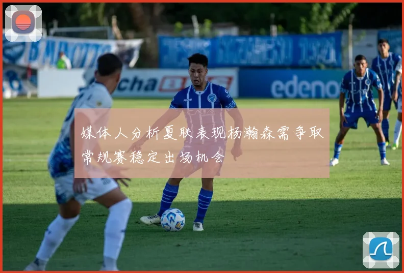 媒体人分析夏联表现杨瀚森需争取常规赛稳定出场机会