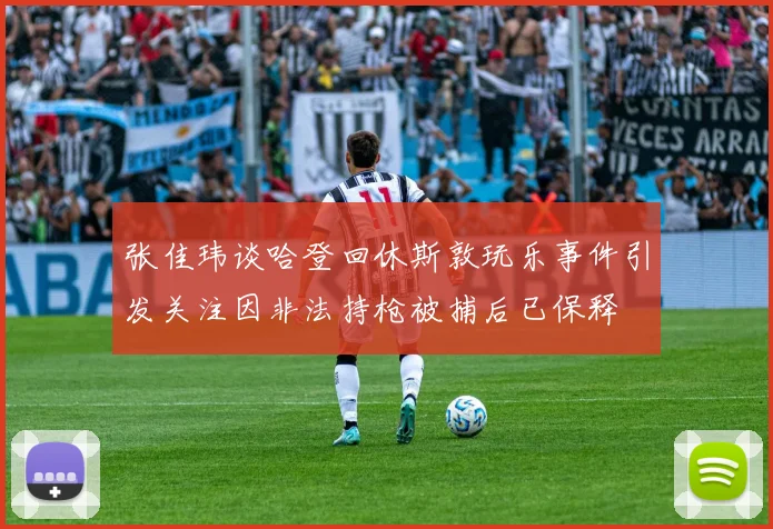 张佳玮谈哈登回休斯敦玩乐事件引发关注因非法持枪被捕后已保释