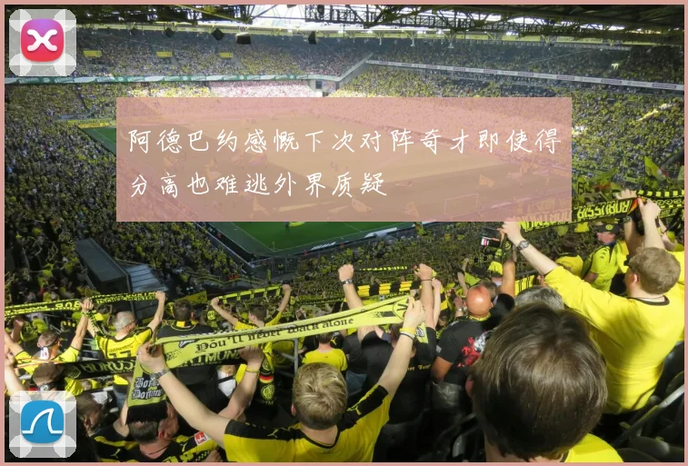 阿德巴约感慨下次对阵奇才即使得分高也难逃外界质疑