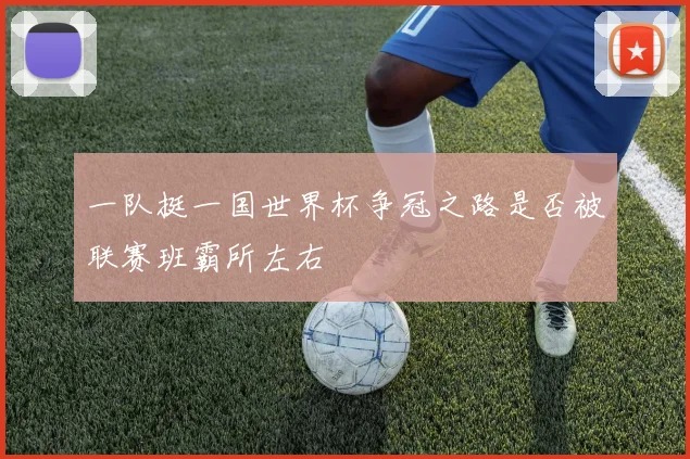 一队挺一国世界杯争冠之路是否被联赛班霸所左右