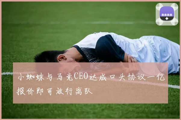小蜘蛛与马竞CEO达成口头协议一亿报价即可放行离队